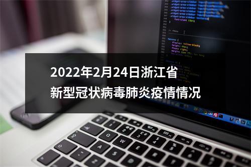 2022年2月24日浙江省新型冠状病毒肺炎疫情情况