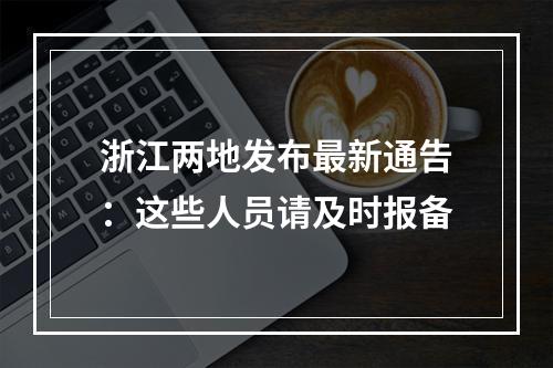 浙江两地发布最新通告：这些人员请及时报备