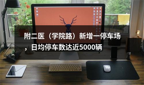 附二医（学院路）新增一停车场，日均停车数达近5000辆