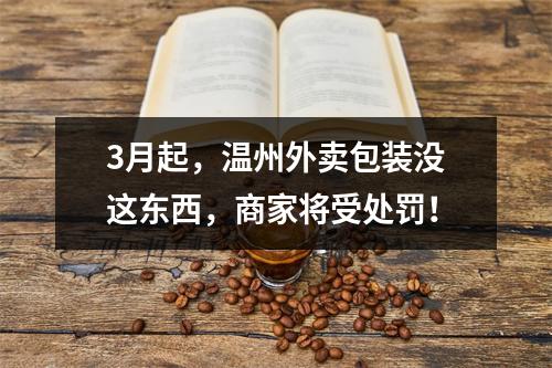3月起，温州外卖包装没这东西，商家将受处罚！