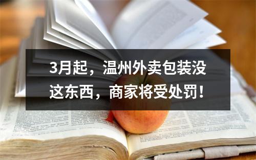 3月起，温州外卖包装没这东西，商家将受处罚！