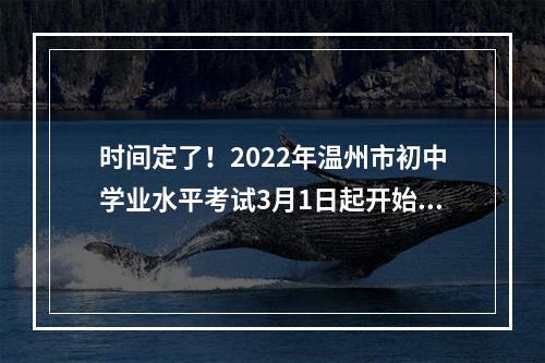 时间定了！2022年温州市初中学业水平考试3月1日起开始报名
