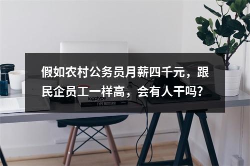 假如农村公务员月薪四千元，跟民企员工一样高，会有人干吗？