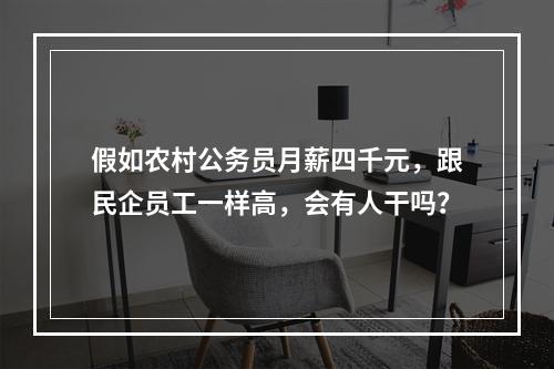 假如农村公务员月薪四千元，跟民企员工一样高，会有人干吗？