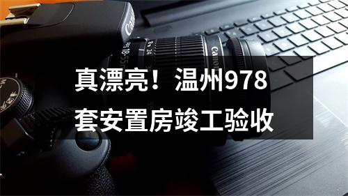 真漂亮！温州978套安置房竣工验收