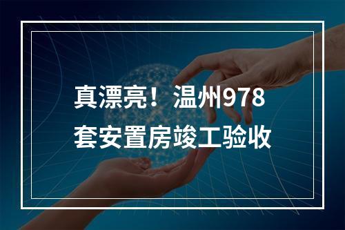 真漂亮！温州978套安置房竣工验收