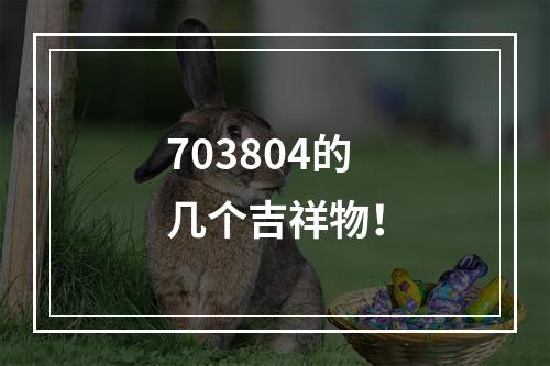 703804的几个吉祥物！