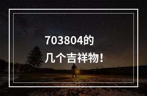 703804的几个吉祥物！