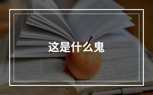 这是什么鬼