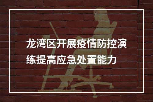 龙湾区开展疫情防控演练提高应急处置能力