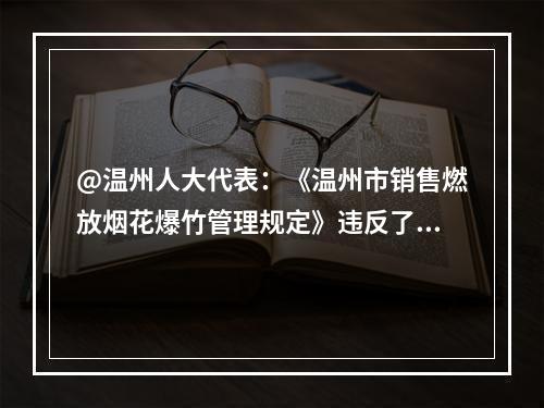 @温州人大代表：《温州市销售燃放烟花爆竹管理规定》违反了《优化营商环境条例》