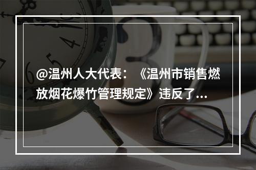 @温州人大代表：《温州市销售燃放烟花爆竹管理规定》违反了《优化营商环境条例》