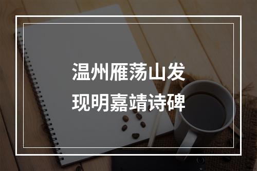 温州雁荡山发现明嘉靖诗碑
