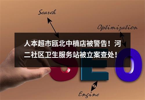 人本超市瓯北中楠店被警告！河二社区卫生服务站被立案查处！