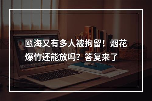 瓯海又有多人被拘留！烟花爆竹还能放吗？答复来了