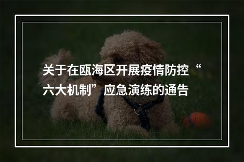 关于在瓯海区开展疫情防控“六大机制”应急演练的通告