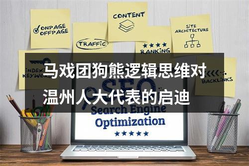马戏团狗熊逻辑思维对温州人大代表的启迪