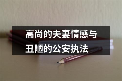 高尚的夫妻情感与丑陋的公安执法