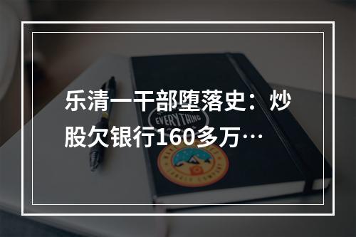乐清一干部堕落史：炒股欠银行160多万…