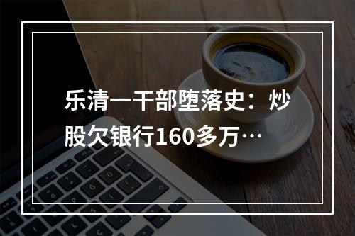 乐清一干部堕落史：炒股欠银行160多万…