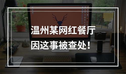 温州某网红餐厅因这事被查处！