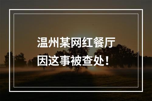 温州某网红餐厅因这事被查处！