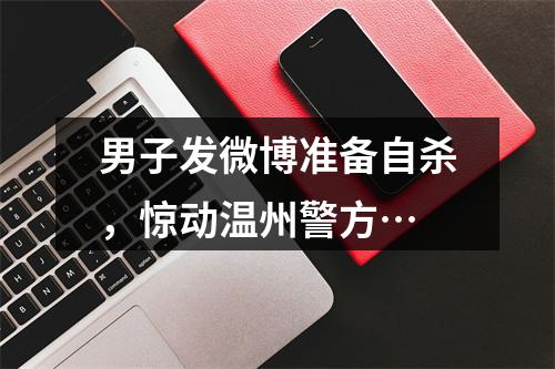 男子发微博准备自杀，惊动温州警方…