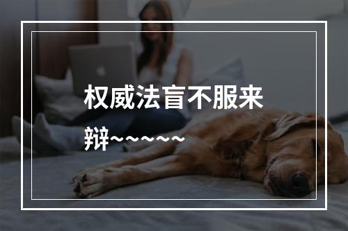 权威法盲不服来辩~~~~~
