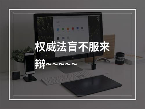 权威法盲不服来辩~~~~~