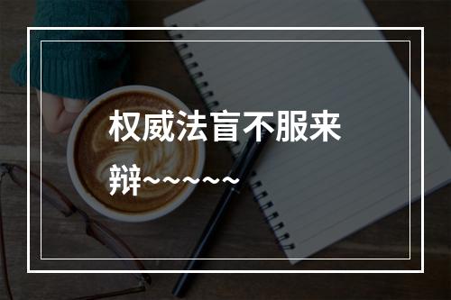 权威法盲不服来辩~~~~~