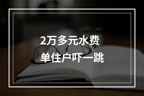 2万多元水费单住户吓一跳