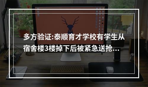 多方验证:泰顺育才学校有学生从宿舍楼3楼掉下后被紧急送抢救