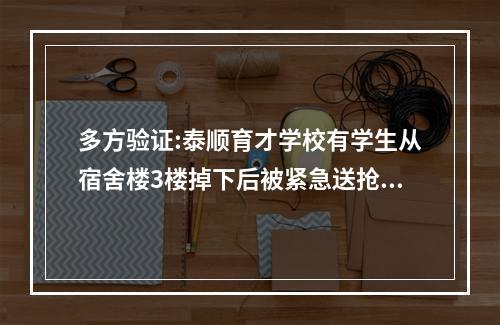 多方验证:泰顺育才学校有学生从宿舍楼3楼掉下后被紧急送抢救