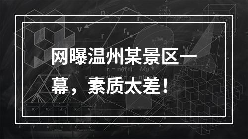 网曝温州某景区一幕，素质太差！