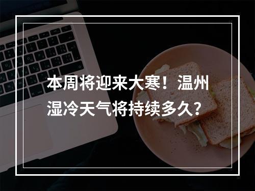 本周将迎来大寒！温州湿冷天气将持续多久？