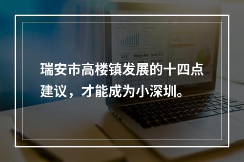 瑞安市高楼镇发展的十四点建议，才能成为小深圳。