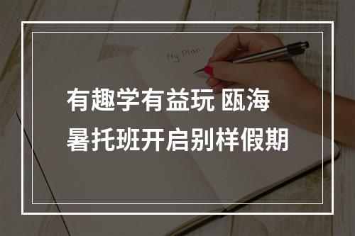 有趣学有益玩 瓯海暑托班开启别样假期
