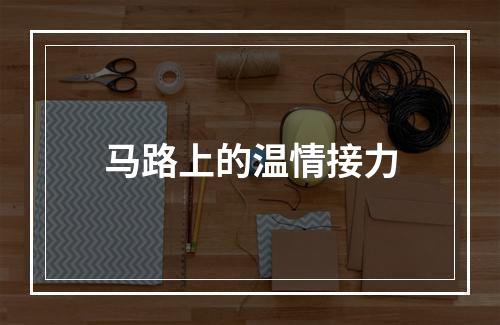 马路上的温情接力