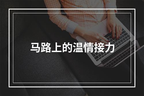 马路上的温情接力