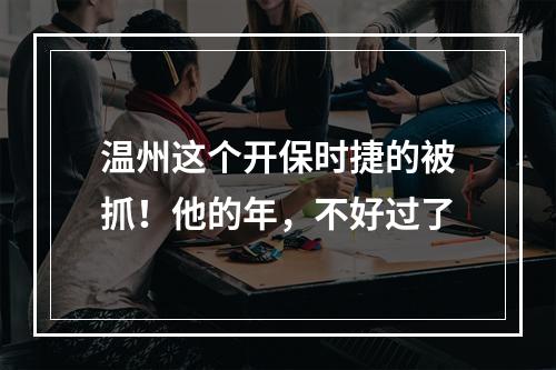 温州这个开保时捷的被抓！他的年，不好过了