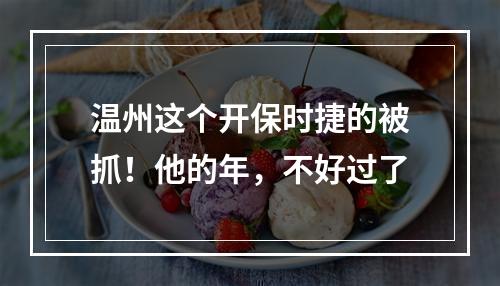 温州这个开保时捷的被抓！他的年，不好过了