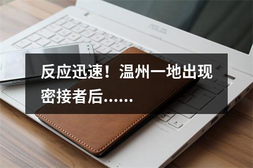 反应迅速！温州一地出现密接者后......