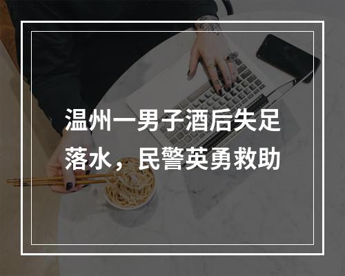 温州一男子酒后失足落水，民警英勇救助