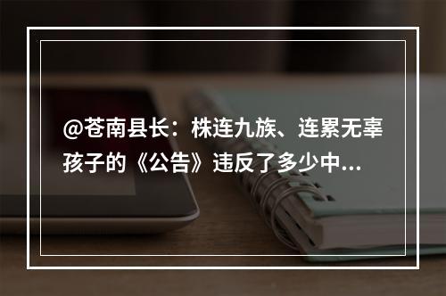 @苍南县长：株连九族、连累无辜孩子的《公告》违反了多少中国法律？