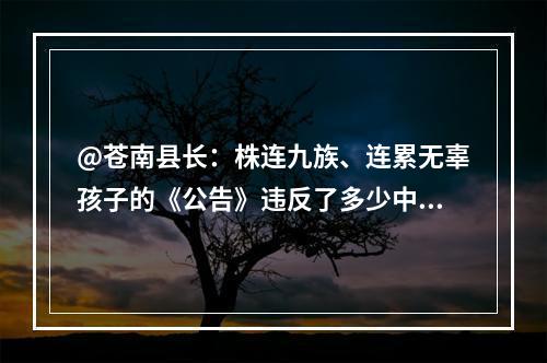 @苍南县长：株连九族、连累无辜孩子的《公告》违反了多少中国法律？