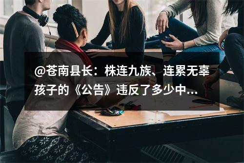 @苍南县长：株连九族、连累无辜孩子的《公告》违反了多少中国法律？