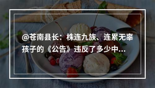 @苍南县长：株连九族、连累无辜孩子的《公告》违反了多少中国法律？