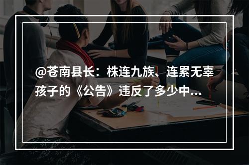 @苍南县长：株连九族、连累无辜孩子的《公告》违反了多少中国法律？