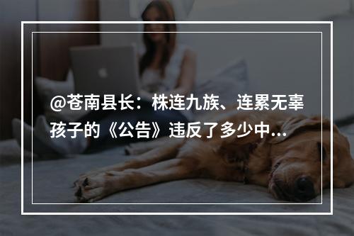 @苍南县长：株连九族、连累无辜孩子的《公告》违反了多少中国法律？