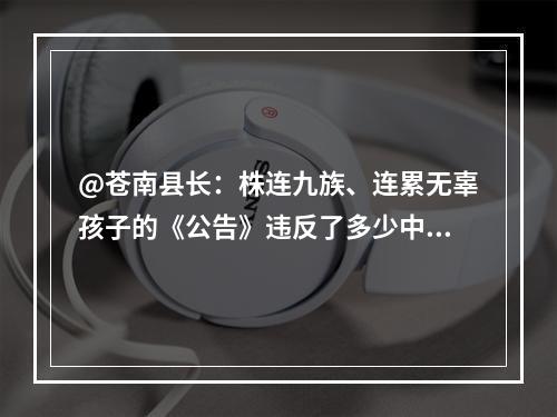 @苍南县长：株连九族、连累无辜孩子的《公告》违反了多少中国法律？